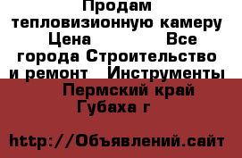 Продам тепловизионную камеру › Цена ­ 10 000 - Все города Строительство и ремонт » Инструменты   . Пермский край,Губаха г.